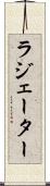 ラジェーター Scroll