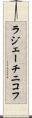 ラジェーチニコフ Scroll