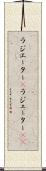 ラジエーター(P) Scroll