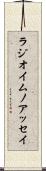 ラジオイムノアッセイ Scroll