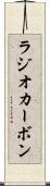 ラジオカーボン Scroll