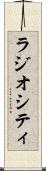 ラジオシティ Scroll