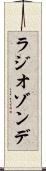 ラジオゾンデ Scroll