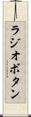 ラジオボタン Scroll