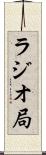 ラジオ局 Scroll