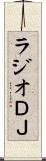 ラジオＤＪ Scroll
