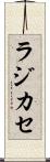 ラジカセ Scroll