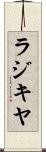 ラジキヤ Scroll