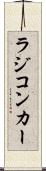 ラジコンカー Scroll