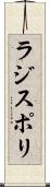 ラジスポリ Scroll