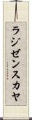ラジゼンスカヤ Scroll