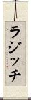 ラジッチ Scroll