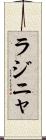 ラジニャ Scroll