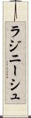 ラジニーシュ Scroll