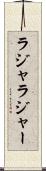 ラジャ Scroll