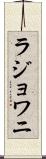 ラジョワニ Scroll