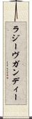 ラジーヴガンディー Scroll