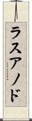 ラスアノド Scroll