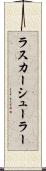 ラスカーシューラー Scroll