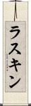 ラスキン Scroll