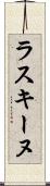 ラスキーヌ Scroll
