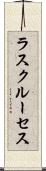 ラスクルーセス Scroll