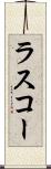 ラスコー Scroll
