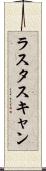 ラスタスキャン Scroll