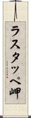 ラスタッペ岬 Scroll
