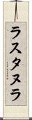 ラスタヌラ Scroll