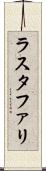 ラスタファリ Scroll