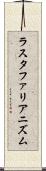 ラスタファリアニズム Scroll