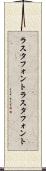 ラスタフォント Scroll