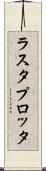 ラスタ・プロッタ Scroll