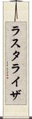 ラスタライザ Scroll