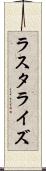 ラスタライズ Scroll