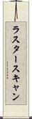 ラスター・スキャン Scroll