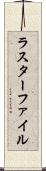 ラスターファイル Scroll