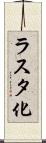 ラスタ化 Scroll