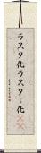 ラスタ化 Scroll
