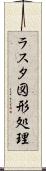 ラスタ図形処理 Scroll