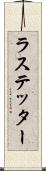 ラステッター Scroll