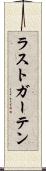 ラストガーテン Scroll