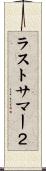 ラストサマー２ Scroll