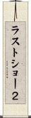 ラストショー２ Scroll