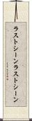 ラストシーン Scroll