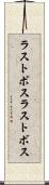 ラストボス Scroll