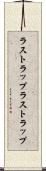ラストラップ Scroll