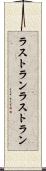 ラストラン Scroll