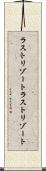 ラストリゾート Scroll
